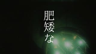 肥矮な／音泉アイス【歌ってみた】