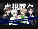 【オリジナルMV】虎視眈々 歌ってみた 【こぱのっち】