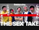 Sekku~ūsuが「満己くっせぇわ」を原キーで歌ったら大爆笑して泣いた【THE SEX TAKE】