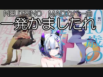 NEUTRINOカバー曲　一発かましたれ　feat.オトナの保健体育