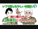 レブラ君とあやしい仲間たち　 「「飛行機の中で自衛隊員に言われたこと」荒木和博＆葛城奈海　AJER2021.8.9(8)