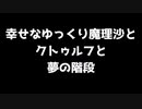 【前編】幸せなゆっくり魔理沙とクトゥルフと夢の階段TRPG