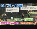 □■ゼノブレイドDEを初見実況プレイ part168【女性実況】