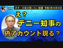 え？玉城デニー知事の偽アカウント？　ボギー大佐の言いたい放題　2021年08月08日　21時頃　放送分