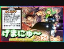 【2021.8.9】 GAMERS NEWS：ゲーム情報番組 げまにゅ～【VTuber】