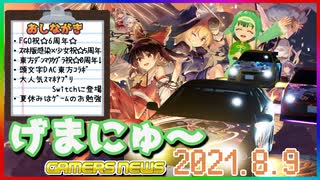 【2021.8.9】 GAMERS NEWS：ゲーム情報番組 げまにゅ～【VTuber】