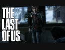 昨日の友は昨日までの仇【THE LAST OF US】＃20