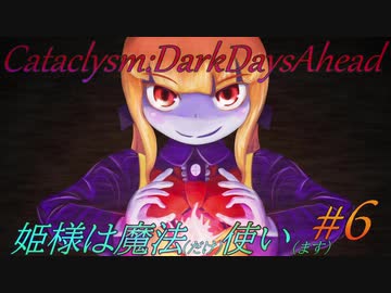 【Cataclysm:DDA】姫様は魔法使い#6