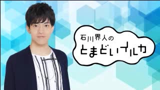 石川界人のとまどいイルカ 第139回(通算270回)