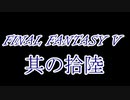 FF5何十年ぶりかにプレイしてみた　其の拾陸