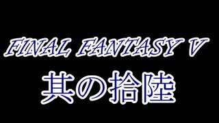 FF5何十年ぶりかにプレイしてみた　其の拾陸