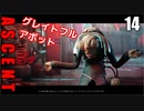 The Ascent アセント ゆっくり実況プレイ　14