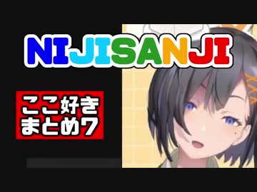 【日本語字幕】NIJISANJI ここ好きまとめ7【にじさんじ海外】