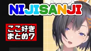 【日本語字幕】NIJISANJI ここ好きまとめ7【にじさんじ海外】
