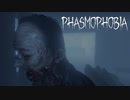 【Phasmophobia】探索します。（初見マルチ）【第１回】
