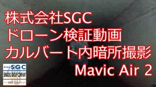 【ドローン】カルバート内暗所撮影 Mavic Air2 400ルーメン adobe premiere pro 株式会社SGC【検証】