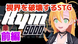 【Rym9000】目に直接攻撃してくるSTG 前編【弦巻マキ】