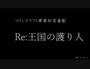 マインクラフト軍事部茶番劇「Re:王国の護り人」特報？予告映像