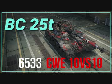 【WOT】【CWE】600VS4000からの逆転 BC25t