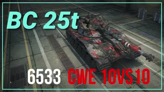 【WOT】【CWE】600VS4000からの逆転 BC25t