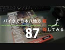 【ゆっくり】バイクで日本八地方縦一周してみる part87