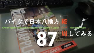 【ゆっくり】バイクで日本八地方縦一周してみる part87