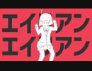 【歌ってみた】エイリアンエイリアン【koku-×唯奈】