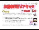 【cbREV.】 #週末REVアタック 第46週（生声注意）