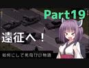 【Project Zomboid】きりたんが如何にして死ぬかの物語_Part19【東北きりたん実況】