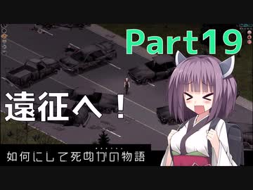 【Project Zomboid】きりたんが如何にして死ぬかの物語_Part19【東北きりたん実況】