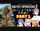 【バトオペ２】旧バトオペ大佐が今更遊ぶPart1【CeVIO実況】