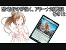 【MTG×Cevio】恐竜好きが往く、アリーナ対戦記その12「高速着地！タラスク」