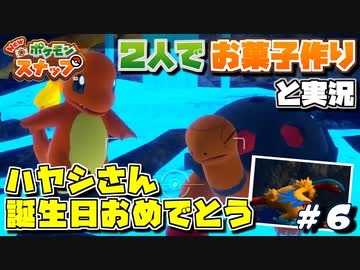 【New ポケモンスナップ】２人でお菓子作りしながら実況【#06】