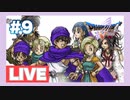 【PS2】ドラゴンクエスト5をぱんださんがやってみた！#9