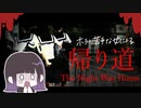 絶対に家に帰りたい女による『帰り道』#1【女性実況】