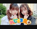 【オリジナル振付】2人でただ可愛く踊る「おじゃま虫Ⅱ」DECO*27【踊ってみた】