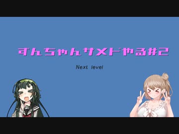 ずんちゃんサメドやる#2