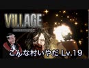 【実況】バイオハザード ヴィレッジやろうぜ！　その１９ッ！