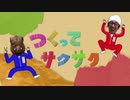 サクサクさん&ゴロミ下の作って遊ぶ