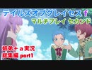 □■ テイルズオブグレイセスfをマルチプレイ実況総集編 part1【姉弟＋ａ実況 ネタバレ注意】