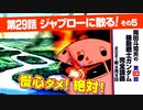 機動戦士ガンダム完全講座　第93回／第29話「ジャブローに散る！」その５
