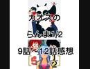 カオスのらんま1/2 9話～12話感想