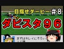 【高画質】ダビスタ９６でダービー馬を作る＃８【ゆっくり実況】