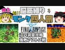 【FF1】モンク４人旅　ゆっくり実況　＃3