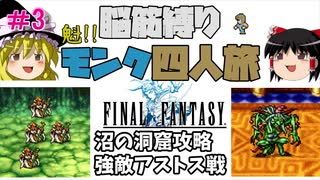 【FF1】モンク４人旅　ゆっくり実況　＃3