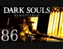 【DARK SOULS REMASTERED】シリーズごと初めてのダークソウルリマスタード part86【実況】
