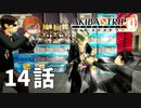 １４話【また君のコーヒーが飲みたくて】みなとの「AKIBA'S TRIP ファーストメモリー」実況【みなとくんは友達が少ない】