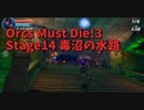 【Orcs Must Die!3 Stage14 毒沼の水路】宿敵との再会。ノールがついに出現しました！前よりいかつくなってない？？？？