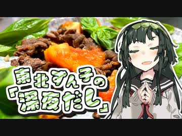 東北ずん子「深夜だし、バカのアホ炒めでも食べますか」【#VOICEROIDキッチン】