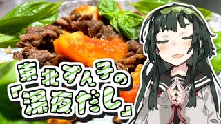 東北ずん子「深夜だし、バカのアホ炒めでも食べますか」【#VOICEROIDキッチン】